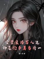 玄学主播万人迷，神豪们争着当榜一