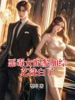 恶毒女配参加综艺洗白了