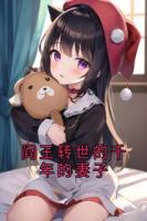 阎王转世的千年的妻子