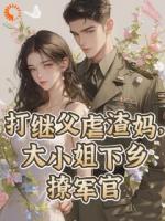 大小姐睁眼穿越了