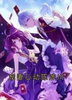 宠妻心动陈涉川