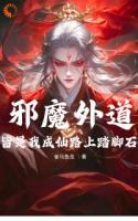 邪魔外道，皆是我成仙路上踏脚石