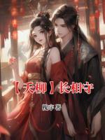 【夭柳】长相守