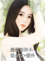 爱语轻许小说全文+番外