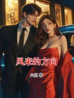 风来的方向