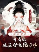 恶女复仇，开局就逼主母喝绝子汤