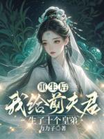 改嫁皇帝后，竹马太子悔吐血