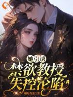 打退堂鼓后，腹黑教授不装了