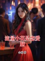 流量小花是恋爱脑