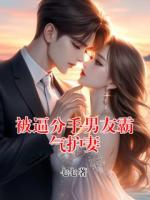 被逼分手男友霸气护妻