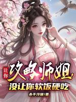 让你攻略师姐，没让你软饭硬吃