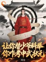 让你替少爷科举，你咋考中武状元