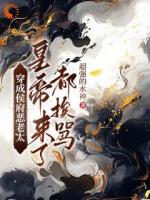 穿成侯府恶老太，皇帝来了都挨骂