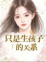只是生孩子的关系