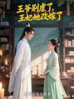 王爷别虐了，王妃她改嫁了