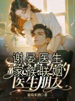 谢晏医生家族联姻