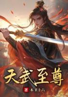 天武至尊