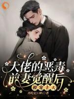 觉醒前妻不好惹，恋爱脑老公追疯了