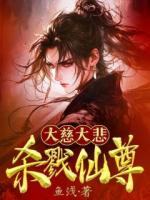 大慈大悲，杀戮仙尊