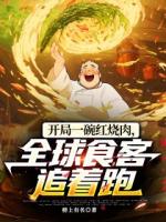 开局一碗红烧肉，全球食客追着跑