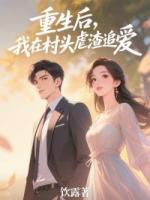 重生后，我在村头虐渣追爱