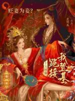 太子裴子琰沦为亡国奴