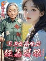 虐渣系统马老太重生后狂暴得很