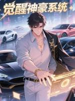 觉醒神豪系统，终结舔狗时代