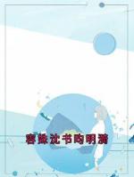 容姝沈书昀明漪