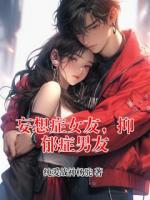 妄想症女友，抑郁症男友