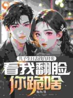 儿子生日去找白月光，看我翻脸你跪啥