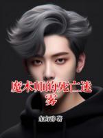 魔术师的死亡迷雾