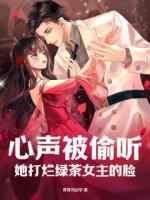  心声被偷听，她打烂绿茶女主的脸