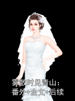 雾散时见青山：番外+全文+后续