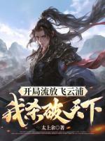 开局流放飞云浦，我杀破天下