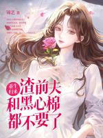 闭眼当天，渣老公要给白月光一个归宿