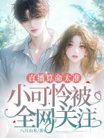 直播算命太准，小可怜被全网关注！