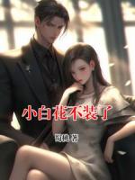 小白花不装了