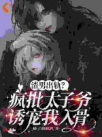 渣男出轨？疯批太子爷诱宠我入骨