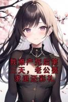 我难产死后第三天，老公要求退还彩礼