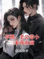 孕期，老公带小三来我面前