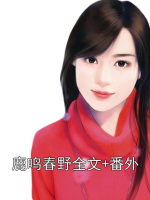 鹿鸣春野全文+番外