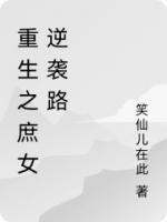 重生之庶女逆袭路