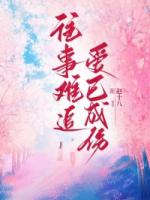 往事难追，爱已成伤