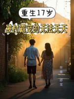 重生17岁之被村霸宠的无法无天