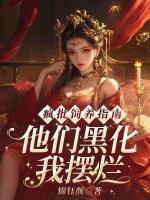 疯批饲养指南：他们黑化我摆烂！