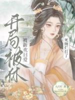 开局被休，被新欢旧爱死缠烂打了