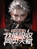 变成吸血鬼，我能吸收同类天赋