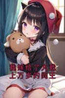 我嫁给了大我上万岁的阎王