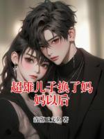 超雄儿子换了妈妈以后